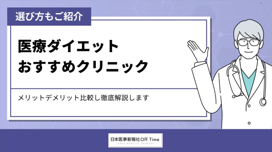 医療ダイエットのおすすめクリニック8選！選び方のポイントも紹介