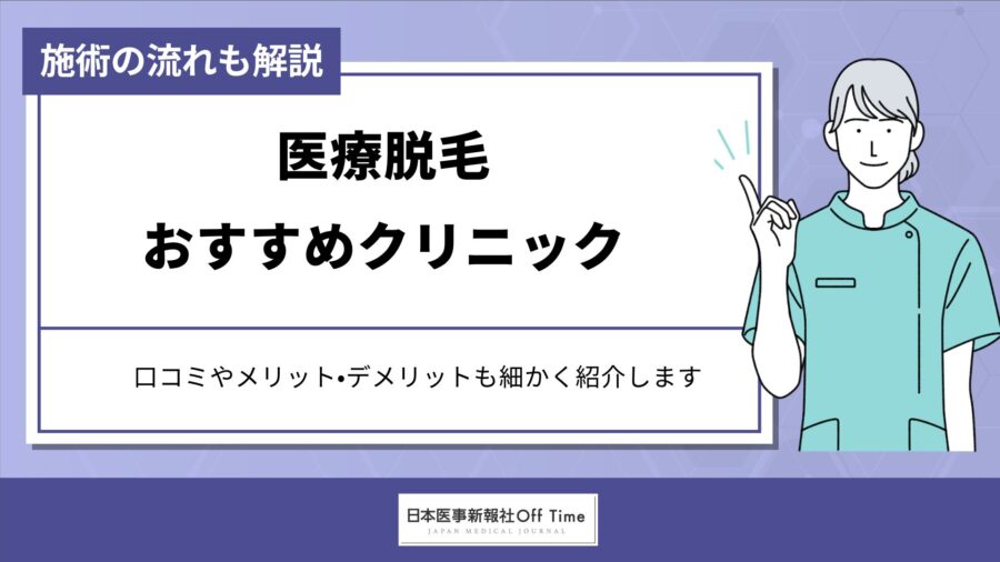 医療脱毛でおすすめのクリニック12選！美容脱毛との違いやクリニックの選び方も解説