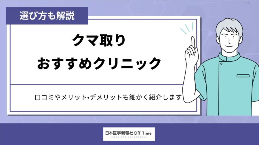 クマ取りにおすすめのクリニック12選！施術ごとの費用相場や選び方も解説