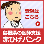 島根県の医師支援 赤ひげバンク