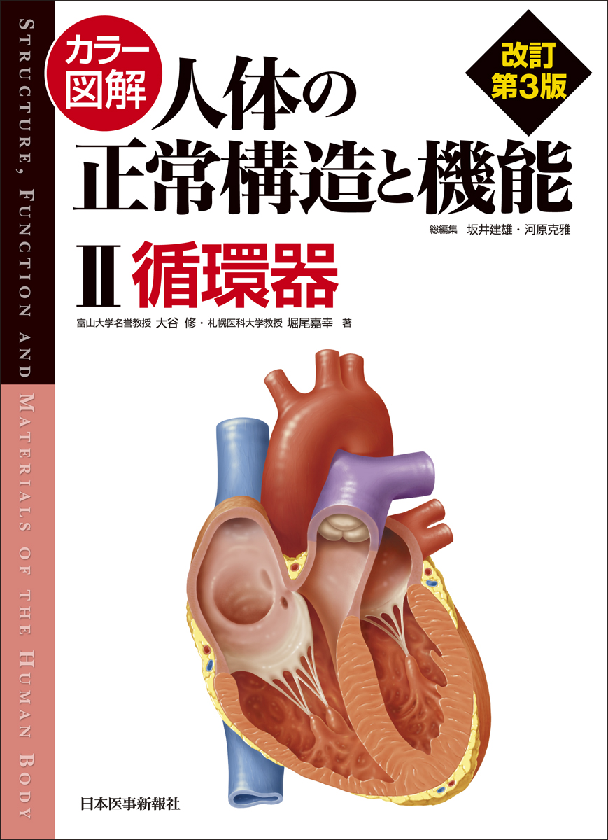 カラー図解 人体の正常構造と機能 第2巻 循環器 第3版 書籍 Jmedmook 日本医事新報社