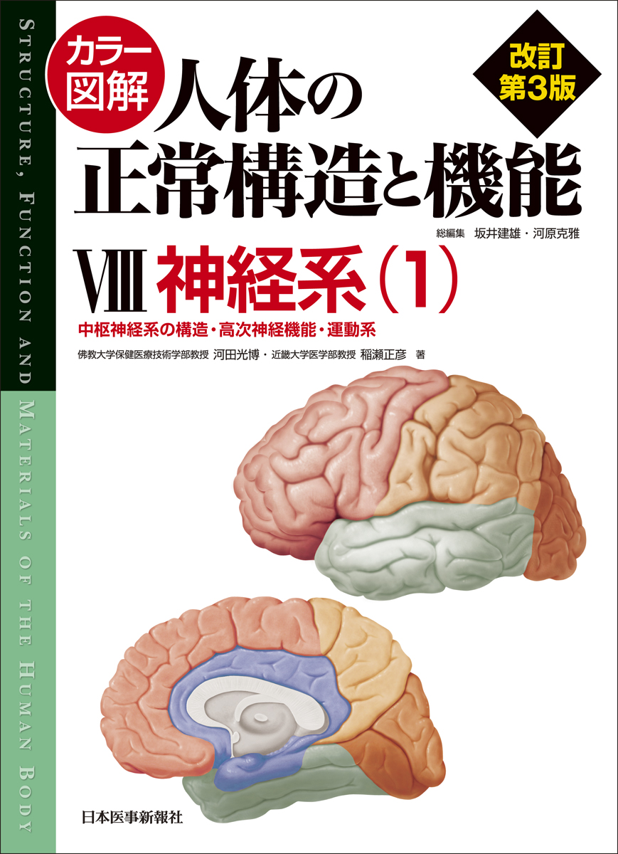 カラー図解 人体の正常構造と機能 第8巻 神経系 1 第3版 書籍 Jmedmook 日本医事新報社