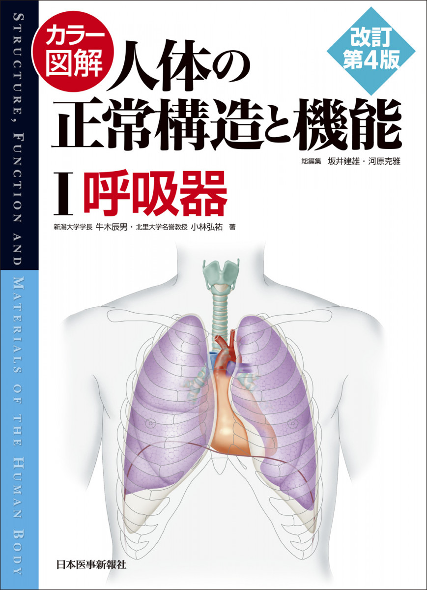 カラー図解 人体の正常構造と機能 第1巻 呼吸器【改訂第4版】｜書籍 