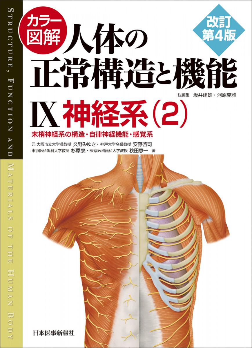 カラー図解 人体の正常構造と機能 第9巻 神経系（2）【改訂第4版