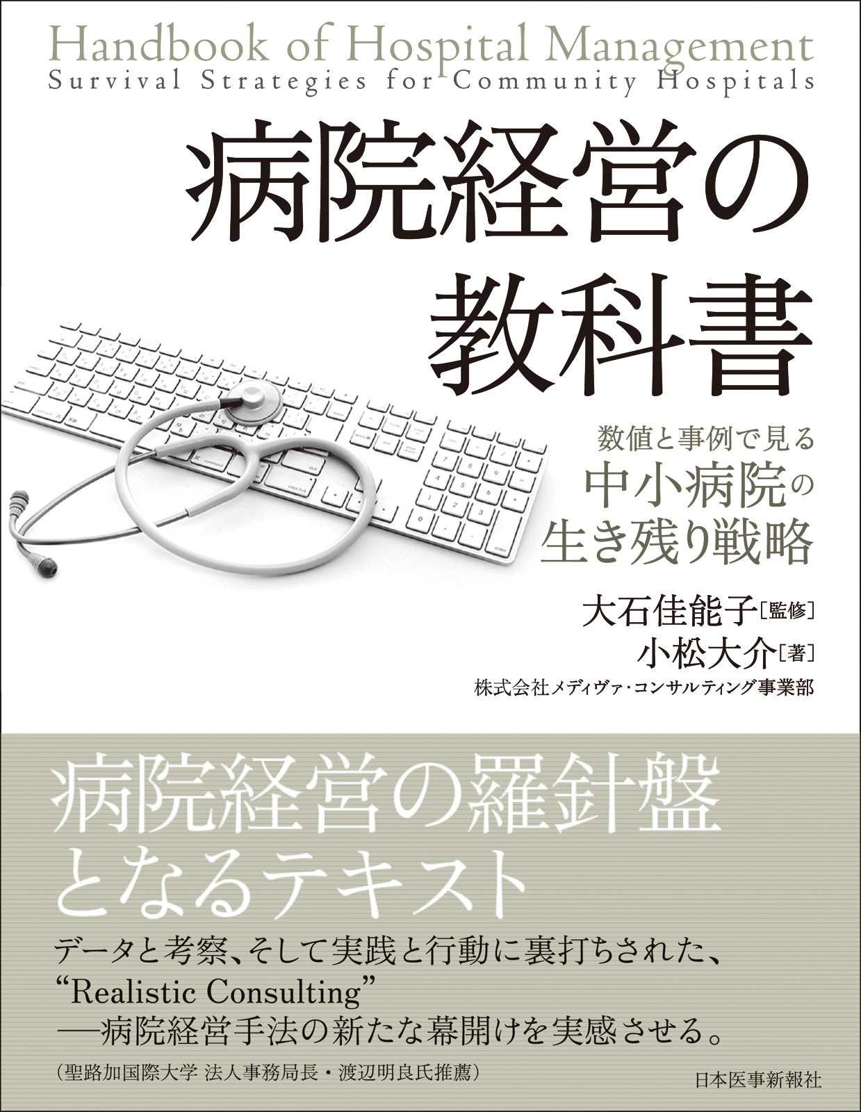 病院経営の教科書｜書籍・jmedmook|日本医事新報社