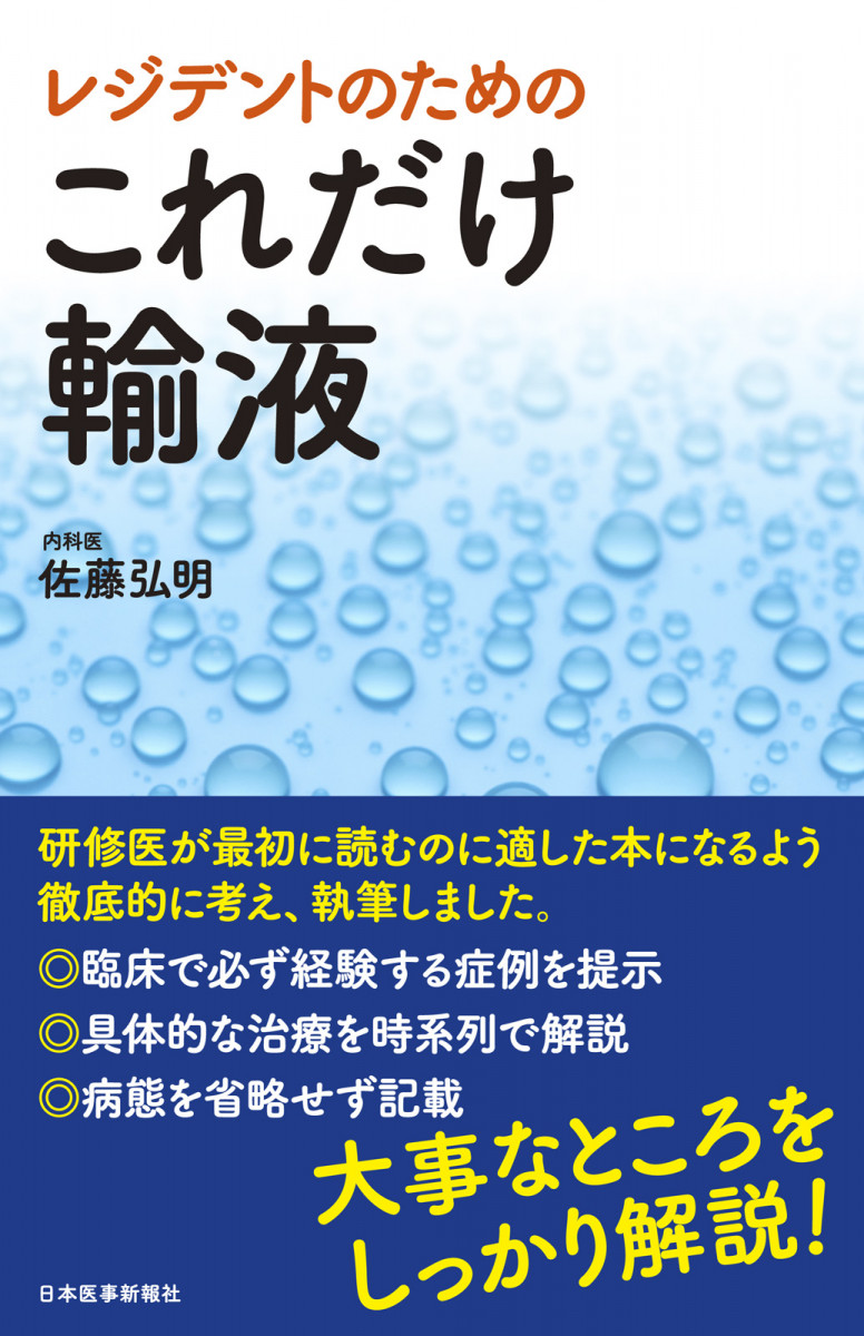 レジデントのための これだけ輸液【電子版付】｜書籍・jmedmook|日本 