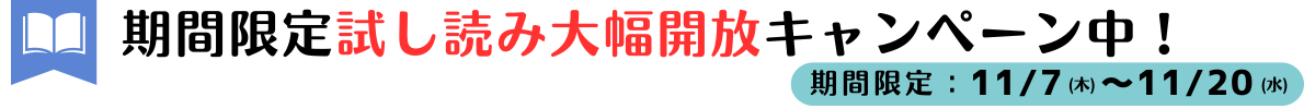 期間限定 試し読み大幅開放キャンペーン中