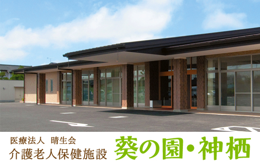 医療法人 晴生会 介護老人保健施設 葵の園 神栖 ドクター求navi 医師転職 開業物件情報 日本医事新報社