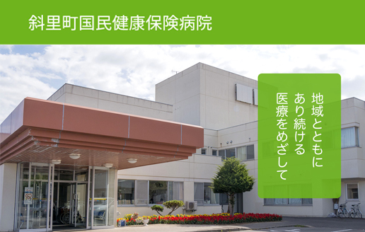 斜里町国民健康保険病院 ドクター求navi 医師転職 開業物件情報 日本医事新報社