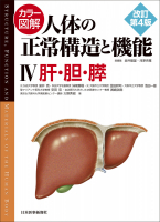 カラー図解 人体の正常構造と機能【全10巻縮刷版】改訂第4版｜書籍